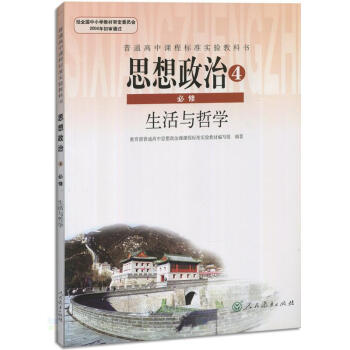 全新正版 人教版教材教科書 普通高中課程標準實驗教科書 思想政治必修四 生活與哲學