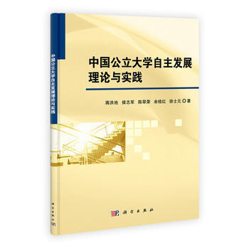 中國公立大學自主發展理論與實踐 pdf epub mobi 電子書 下載