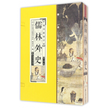 儒林外史(共4册)(精)/中国书籍国学馆 pdf epub mobi 电子书 下载