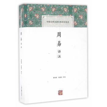 正版 新书--中国古代名著全本译注丛书 周易译注 精 pdf epub mobi 电子书 下载