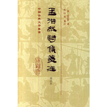 正版 新书--孟浩然诗集笺注（增订本） pdf epub mobi 电子书 下载