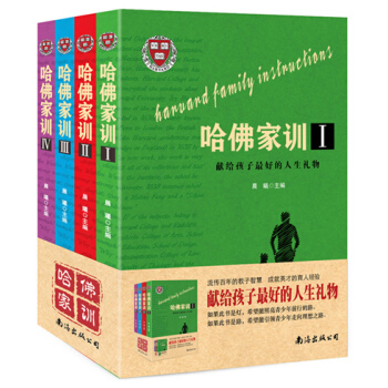 9787544276641 哈佛傢訓 南海齣版社 晨曦