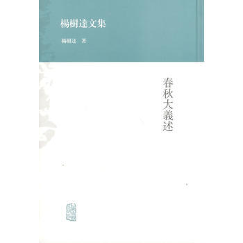 正版 新书--杨树达文集--春秋大义述 pdf epub mobi 电子书 下载