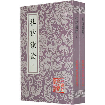 正版 新书--中国古典文学丛书：杜诗镜铨（上下） 平装 pdf epub mobi 电子书 下载