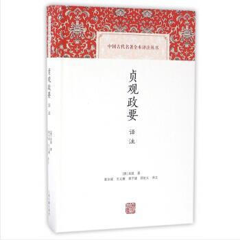 正版 新书--中国古代名著全本译注丛书 贞观政要译注（精） pdf epub mobi 电子书 下载