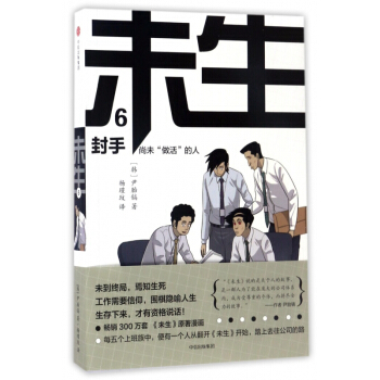 未生(尚未做活的人6封手) pdf epub mobi 电子书 下载