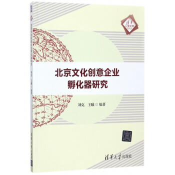 北京文化创意企业孵化器研究/清华汇智文库 pdf epub mobi 电子书 下载
