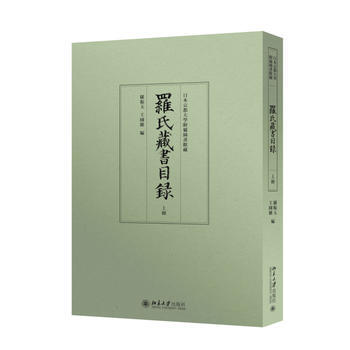 罗氏藏书目录-(上下) 9787301260951 pdf epub mobi 电子书 下载