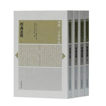 正版 新书--高邮二王著作集：经义述闻（全四册） pdf epub mobi 电子书 下载