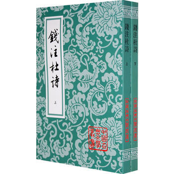 正版 新書--中國古典文學叢書--錢注杜詩(上下) pdf epub mobi 電子書 下載