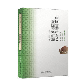 中國古籍中有關泰國資料匯編 9787301260456 pdf epub mobi 電子書 下載