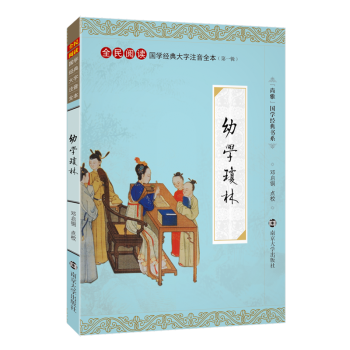 尚雅國學經典大字注音全本(輯) 幼學瓊林 南京大學齣版社 pdf epub mobi 電子書 下載