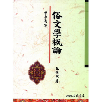 [A325] 俗文學概論 pdf epub mobi 电子书 下载