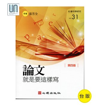 论文就是要这样写（第四版）心理出版社张芳全中文写作进口台版 pdf epub mobi 电子书 下载