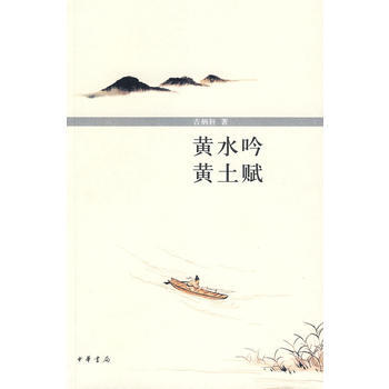 黃水吟 黃土賦 9787101067378 吉炳軒 pdf epub mobi 電子書 下載