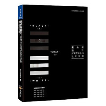 【中商原版】黑白灰设计 屏弃有彩色的设计法则 黑白灰設計 屏棄有彩色的設計法則 台版原版 善本出版 pdf epub mobi 电子书 下载