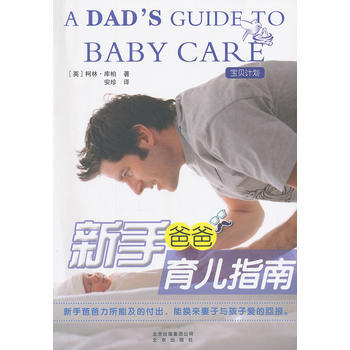 新手爸爸育儿指南 9787200101423 (英)柯林?库柏
