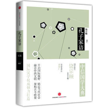 9787508643625 中信國學大典 孔子傢語 中信齣版社 潘樹仁 導讀及譯注 pdf epub mobi 電子書 下載