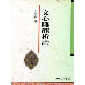 [A325] 文心雕龍析論 pdf epub mobi 电子书 下载