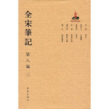 9787534792694 全宋筆記第八編精裝(三) 大象齣版社 上海師範大學古籍研究所 pdf epub mobi 電子書 下載