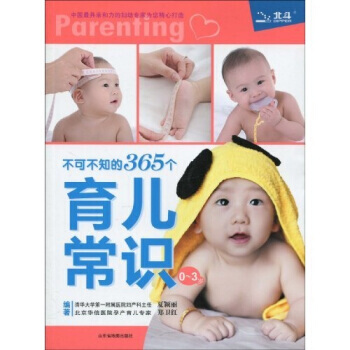 不可不知的365个育儿常识(0～3岁) pdf epub mobi 电子书 下载