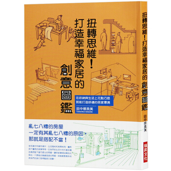 台版 扭转思维！打造幸福家居的创意图鉴 家居生活 室内设计书籍 pdf epub mobi 电子书 下载