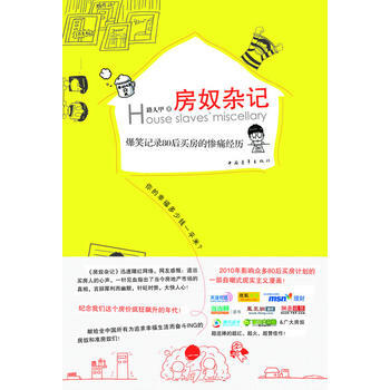 满58包邮 房奴杂记：爆笑记录80后买房的惨痛经历 9787500692775 路人甲 pdf epub mobi 电子书 下载