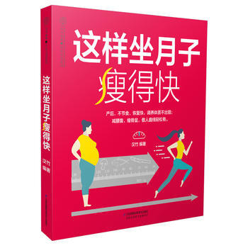 9787553763514 这样坐月子瘦得快(汉竹) 江苏科学技术出版社 汉竹 pdf epub mobi 电子书 下载