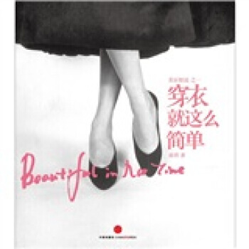 美丽如说之一：穿衣就这么简单 pdf epub mobi 电子书 下载