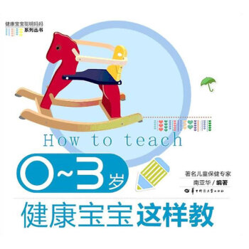 正版 0~3岁健康宝宝这样教 南亚华 9787562246930 pdf epub mobi 电子书 下载