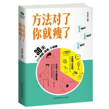 方法对了你就瘦了 9787536485983 李志敏 pdf epub mobi 电子书 下载