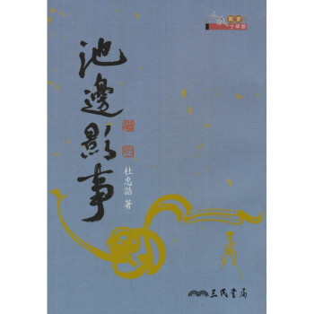【A311】 池邊影事(修訂二版) pdf epub mobi 电子书 下载