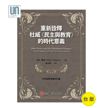 重新诠释杜威《民主与教育》的时代意义心理出版社戴维．韩森 pdf epub mobi 电子书 下载