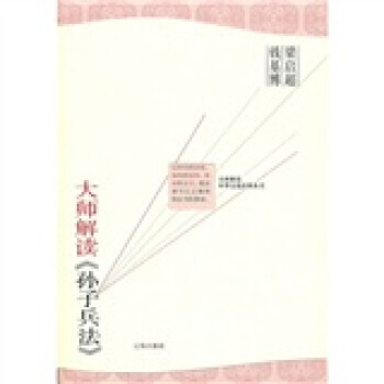 大師解讀《孫子兵法》 pdf epub mobi 電子書 下載