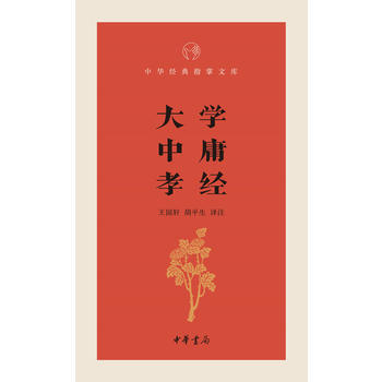 大學·中庸·孝經 9787101106848 pdf epub mobi 電子書 下載