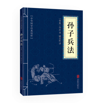 滿58包郵 孫子兵法 (中華國學經典精粹 諸子經典必讀本) 9787550243637 pdf epub mobi 電子書 下載