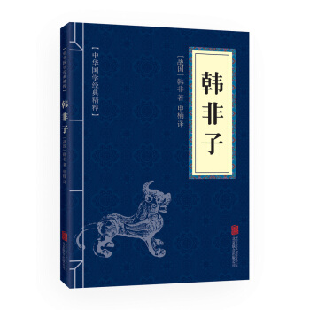滿58包郵 韓非子 (中華國學經典精粹 諸子經典必讀本) 9787550243446 （ pdf epub mobi 電子書 下載