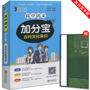 加分宝 高中语文古代文化常识 小本随身携带 适用于高1一高2二高3三教辅辅导资料青岛出版 pdf epub mobi 电子书 下载
