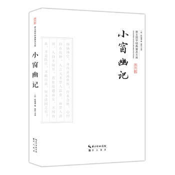 滿58包郵 小窗幽記 9787540338664 (明)陳繼儒；雷芳 注譯 崇文書局（原 pdf epub mobi 電子書 下載