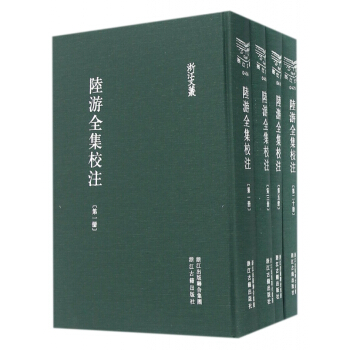 陸遊全集校注(共20冊)(精)/浙江文叢 pdf epub mobi 電子書 下載