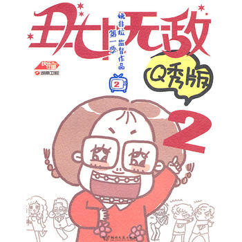 满58包邮 丑女无敌:季2/Q秀版 9787540442989 姚非拉 湖南文艺出版社 pdf epub mobi 电子书 下载