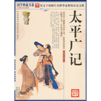 滿58包郵 國學 太平廣記 9787546341781 《國學典藏書係》叢書編委會 吉 pdf epub mobi 電子書 下載