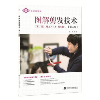 满58包邮 专业美发教室：图解剪发技术(第2版) 9787538183047 张英 辽宁 pdf epub mobi 电子书 下载