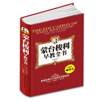 正版 蒙台梭利早教全书 [意] 玛利亚·蒙台梭利,杜福林 9787538570885 pdf epub mobi 电子书 下载