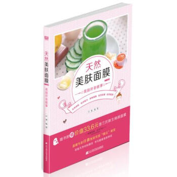 满58包邮 天然美肤面膜218例:美丽并非难事 9787538183344 许康 辽宁科 pdf epub mobi 电子书 下载