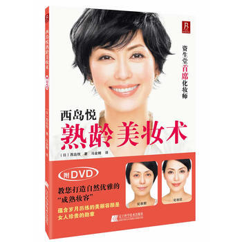 滿58包郵 西島悅熟齡美妝術(附DVD光盤1張)(資生堂首席化妝師教您打造自然優雅的“成
