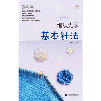满58包邮 编织先学基本针法 9787538176186 姚建玲 辽宁科学技术出版社 pdf epub mobi 电子书 下载