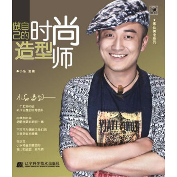 满58包邮 做自己的时尚造型师(乐在美中) 9787538172720 小乐 辽宁科学技 pdf epub mobi 电子书 下载
