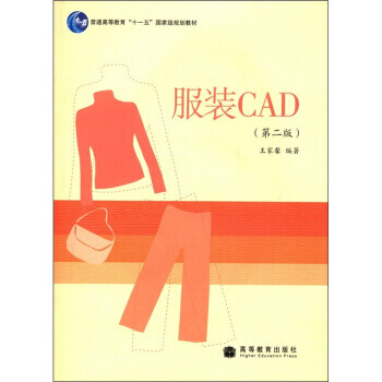 服装CAD（第2版）（1张）/普通高等教育“十一五”规划教材 9787040236941 pdf epub mobi 电子书 下载