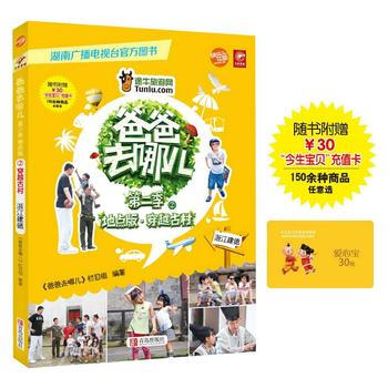 满58包邮 爸爸去哪儿第二季②：穿越古村(浙江建德) 9787555209201 湖南卫 pdf epub mobi 电子书 下载
